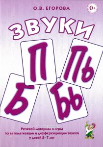 Звуки П, Пь,Б, Бь. Речевой материал и игры по автоматизации и дифференциации звуков у детей 5-7 лет