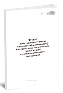 Журнал регистрации поступления биопсийного (операционного) материала и выдачи результатов прижизненных патолого-анатомических исследований (Форма N 01