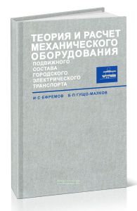 Теория и расчет механического оборудования подвижного состава городского электрического транспорта