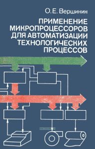 Применение микропроцессоров для автоматизации технологических процессов