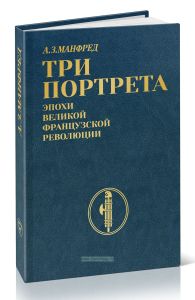 Три портрета эпохи Великой французской революции