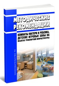 Методические рекомендации Комнаты матери и ребенка, детские игровые зоны на объектах транспортной инфраструктуры 2026 год. Последняя редакция