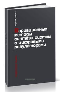 Вариационные методы синтеза систем с цифровыми регуляторами