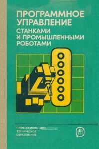 Программное управление станками и промышленными роботами