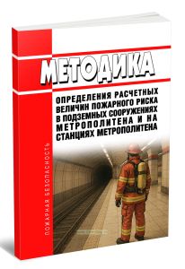 Методика определения расчетных величин пожарного риска в подземных сооружениях метрополитена и на станциях метрополитена 2025 год. Последняя редакция