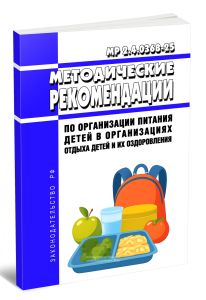 МР 2.4.0368-25 Методические рекомендации по организации питания детей в организациях отдыха детей и их оздоровления 2026 год. Последняя редакция