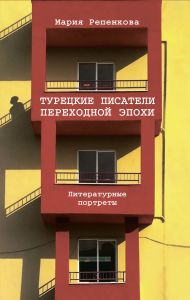 Турецкие писатели переходной эпохи. Литературные портреты