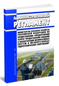 Административный регламент Министерства сельского хозяйства Российской Федерации по предоставлению государственной услуги Предоставление сведений о паспортизации мелиоративных систем и мелиоративных гидротехнических сооружений 2026 год. Последняя редакция