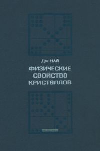 Физические свойства кристаллов и их описание при помощи тензоров и матриц