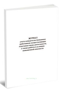 Журнал учета освидетельствованных работников, осуществляющих отдельные виды деятельности, а также работы в условиях повышенной опасности