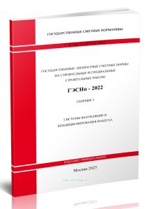ГЭСНп 81-05-03-2022 Сборник 3. Системы вентиляции и кондиционирования воздуха 2025 год. Последняя редакция