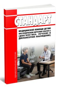 Стандарт медицинской помощи детям при хроническом вирусном гепатите C (диагностика, лечение и диспансерное наблюдение) 2026 год. Последняя редакция