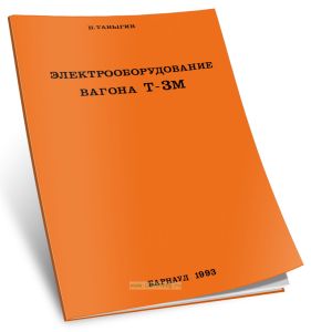 Электрооборудование вагона Т-ЗМ
