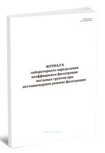 Журнал лабораторного определения коэффициента фильтрации песчаных грунтов при нестационарном режиме фильтрации