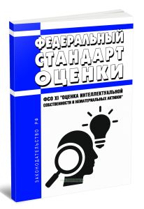 Федеральный стандарт оценки. ФСО XI Оценка интеллектуальной собственности и нематериальных активов 2025 год. Последняя редакция