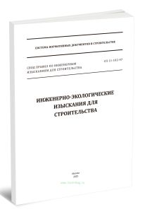СП 11-102-97 Инженерно-экологические изыскания для строительства 2025 год. Последняя редакция