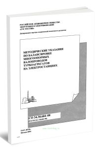 СО 34.30.604-00(РД 1535-34.1-30.604-00) Методические указания по балансировке многоопорных валопроводов турбоагрегатов на электростанциях