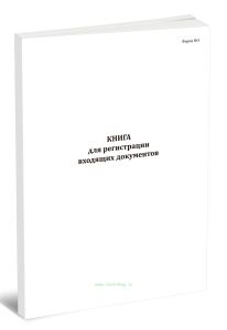 Книга регистрации входящих документов