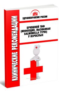 Клинические рекомендации Брюшной тиф (инфекция, вызванная Salmonella Typhi) у взрослых
