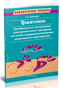 Триатлон. Особенности построения тренировочного процесса на этапе совершенствования спортивного мастерства