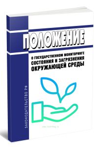 Положение о государственном мониторинге состояния и загрязнения окружающей среды 2025 год. Последняя редакция