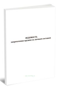 Ведомость закрепления оружия за личным составом
