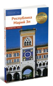 Республика Марий Эл. Путеводитель