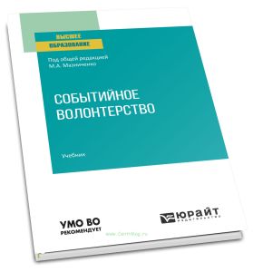 Событийное волонтерство