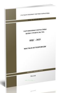 НЦС 81-02-09-2025 Укрупненные нормативы цены строительства. Сборник N 09. Мосты и путепроводы 2026 год. Последняя редакция