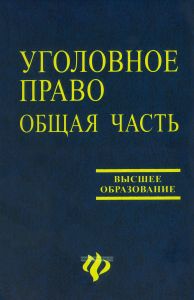 Уголовное право. Общая часть