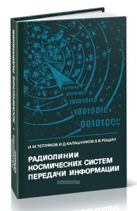 Радиолинии космических систем передачи информации