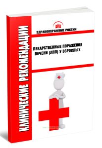 Клинические рекомендации Лекарственные поражения печени (ЛПП) у взрослых