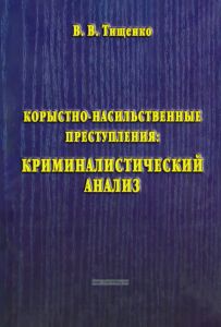 Корыстно-насильственные преступления: Криминалистический анализ