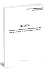 Книга номерного учета простоя контейнеров своего приема и выдачи на контейнерной площадке (Форма КЭУ-1ВЦ)