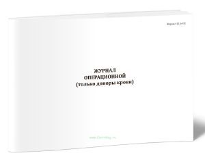 Журнал операционной (только доноры крови) (Форма 411у-П2)