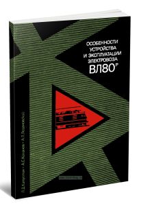 Особенности устройства и эксплуатации электровоза ВЛ80Р