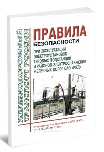 Правила безопасности при эксплуатации электроустановок тяговых подстанций и районов электроснабжения железных дорог ОАО РЖД