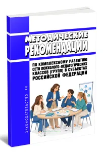 Методические рекомендации по комплексному развитию сети психолого-педагогических классов (групп) в субъектах Российской Федерации 2026 год. Последняя редакция