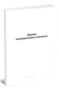 Журнал геотехнического контроля (Форма Д.23)