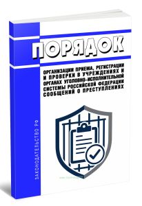 Порядок организации приема, регистрации и проверки в учреждениях и органах уголовно-исполнительной системы Российской Федерации сообщений о преступлениях 2026 год. Последняя редакция