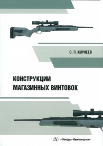 Конструкции магазинных винтовок