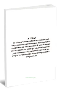 Журнал по обеспечению субъектов розничной торговли лекарственными препаратами, входящими в минимальный ассортимент лекарственных препаратов, необходим