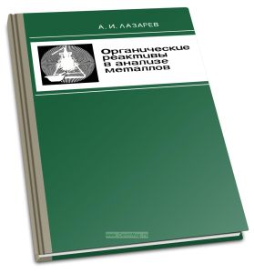 Органические реактивы в анализе металлов
