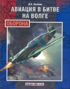 Авиация в битве на Волге. Оборона