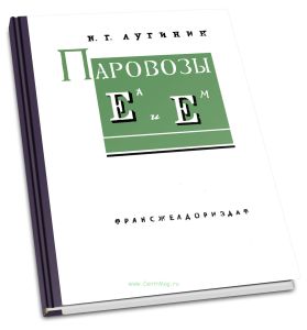 Паровозы Еа и Ем