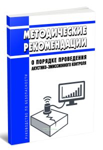 Руководство по безопасности Методические рекомендации о порядке проведения акустико-эмиссионного контроля 2025 год. Последняя редакция