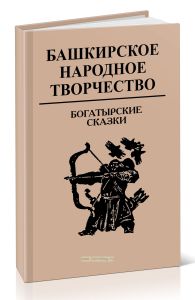 Башкирское народное творчество. Том 3. Богатырские сказки
