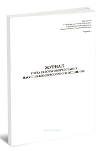 Журнал учета работы оборудования насосно-компрессорного отделения (Форма 44э)