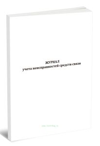 Журнал учета неисправностей средств связи (Приказ МЧС России от 24.04.2025 N 363)