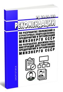 РД 34.04.602 Рекомендации по разработке положений о структурных подразделениях предприятий и организаций Минэнерго СССР. Рекомендации по разработке до